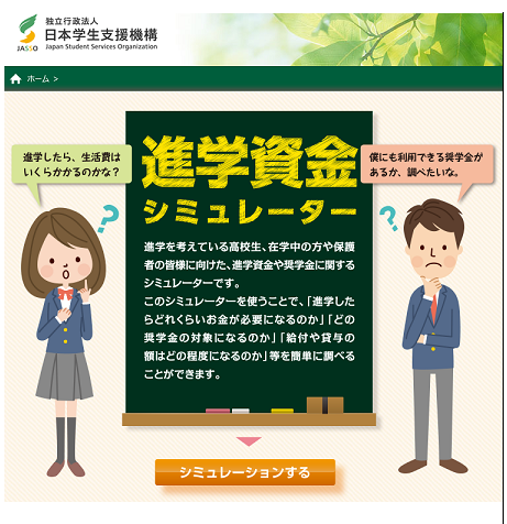 進学資金シミュレーター